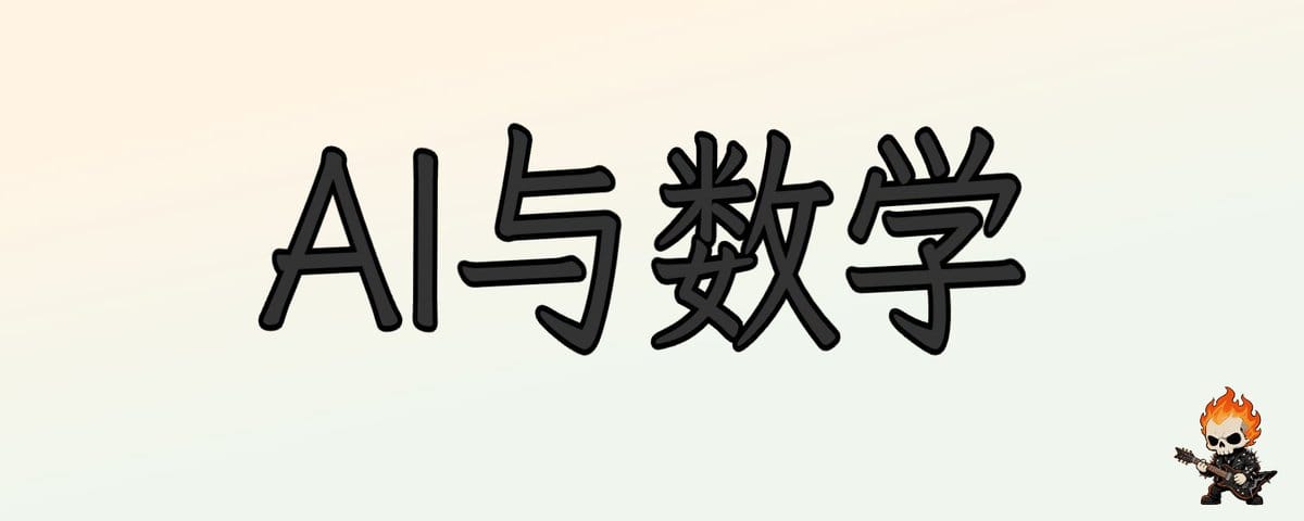 从伽罗瓦到夸克：需要200年验证的想法，AI能产生吗？