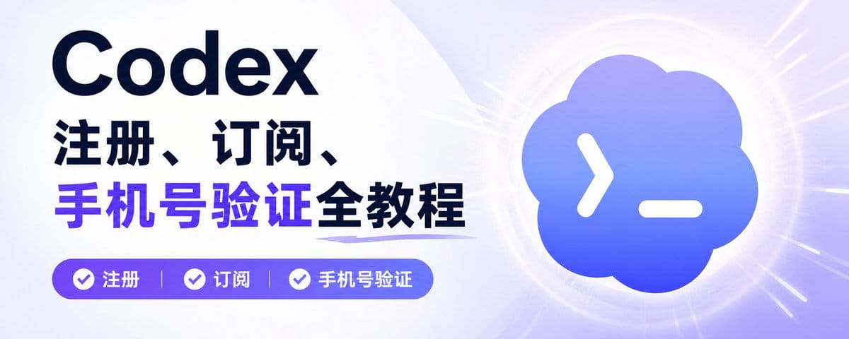 Codex注册、订阅、手机号验证全教程-下