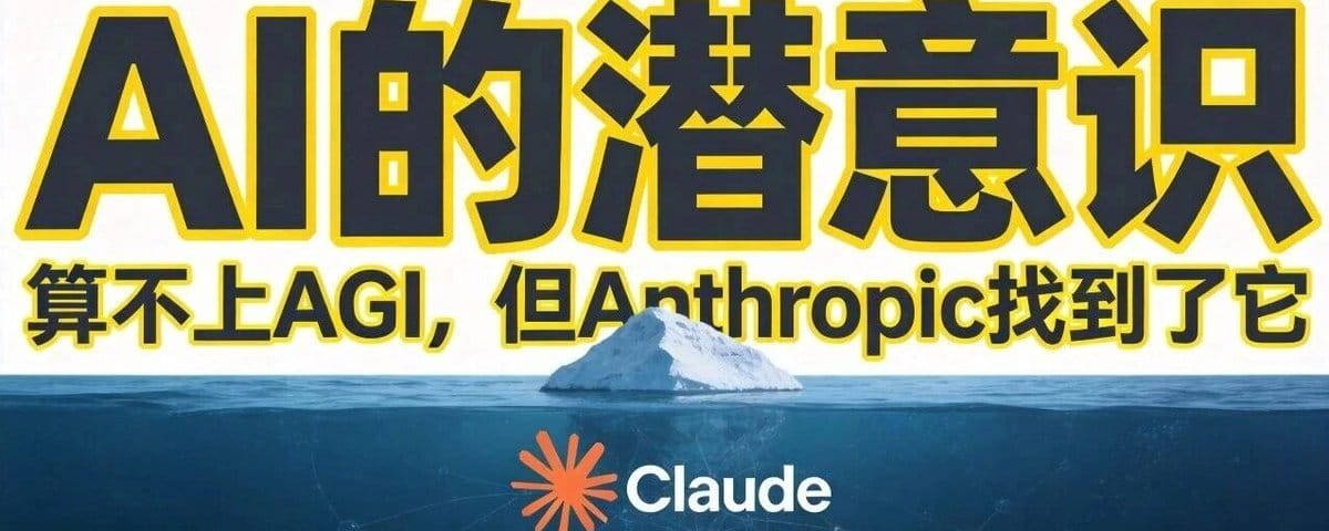 算不上AGI，但Anthropic发现了Claude的潜意识！