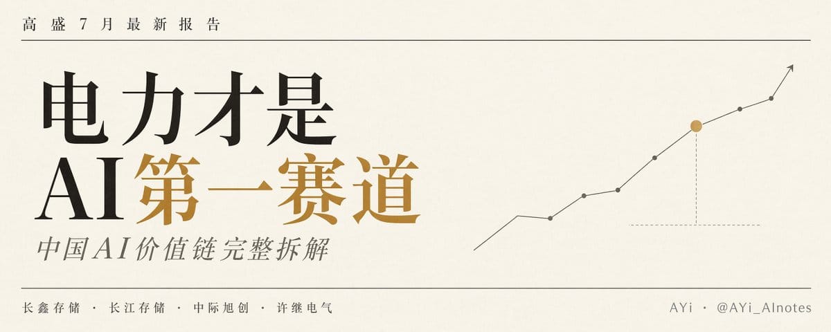 高盛7月最新报告《做多中国 AI 价值链》深度拆解：排第一的竟然不是AI大模型