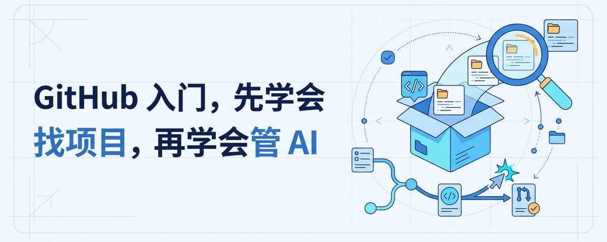 GitHub 入门，先学会找项目，再学会管 AI
