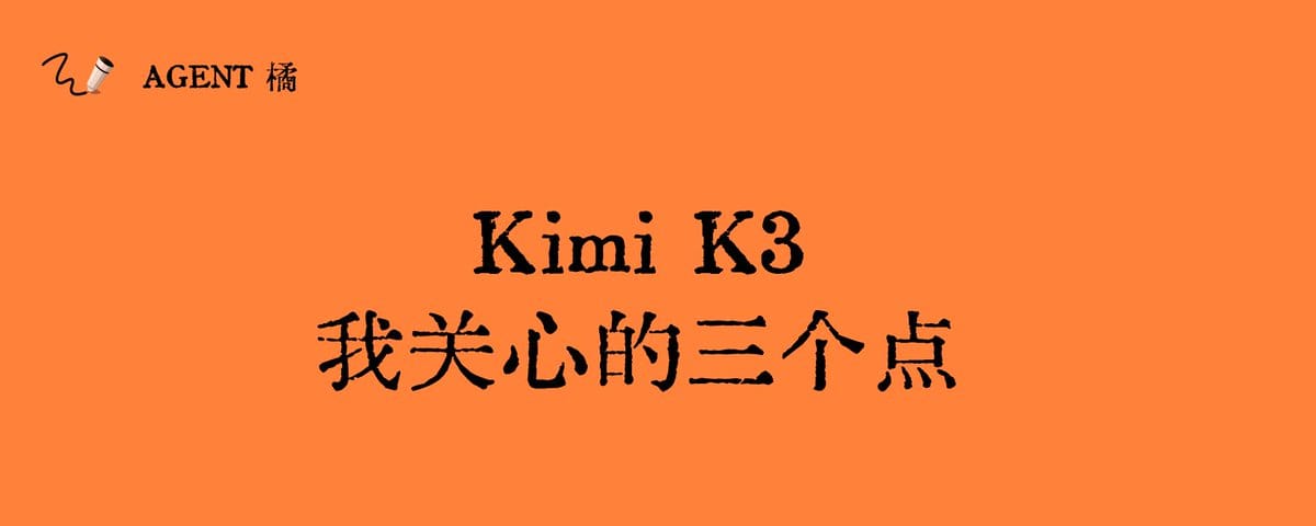 Kimi K3，我关心的三个点