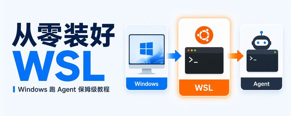 从零装好 WSL，Windows 跑 Agent 的保姆级教程 保姆教程型