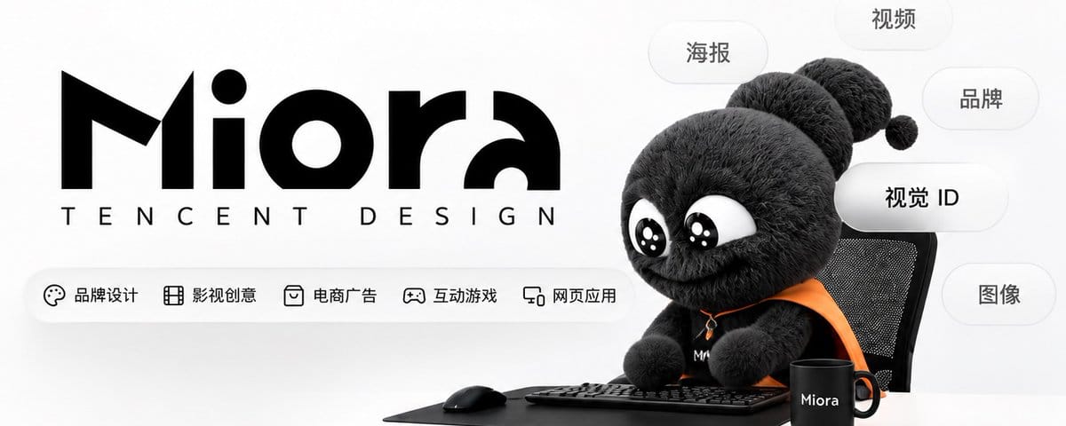 腾讯悄悄上线了他们第一个设计Agent - Miora。