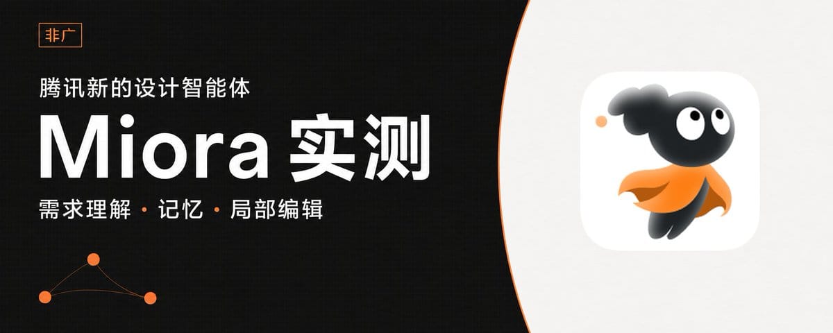 腾讯新出的设计智能体 Miora，我连续实测了 3 轮（非广）