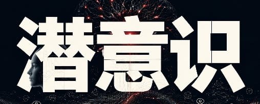 AI 也有潜意识：Anthropic 第一次读到了模型没说出口的念头