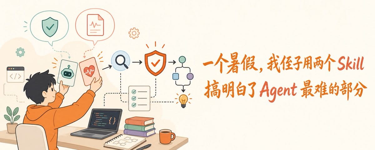 一个暑假，我侄子用两个 Skill 搞明白了 Agent 最难的部分