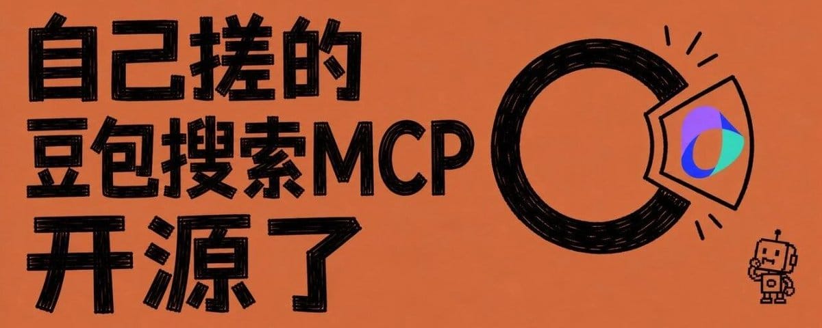 我把豆包搜索做成MCP装进了Claude Code，开源！