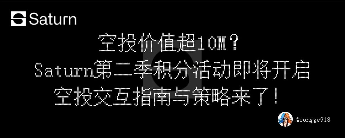 空投价值超 10M？Yzi Labs 投资的 Saturn 第二季积分计划即将开始，空投交互指南与策略来了！