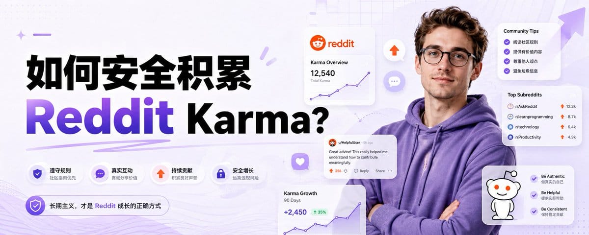 如何安全积累 Reddit Karma？