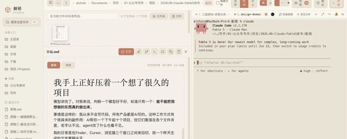Claude Fable 5最强深度实测！5个小时，我把想了很久的Mac App做出来了！