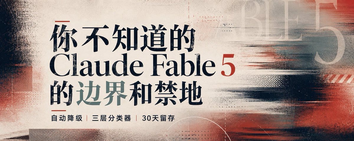 你不知道的Claude Fable 5 的边界和禁地