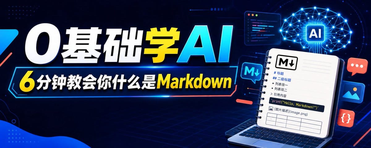 0基础学AI ｜什么是Markdown？