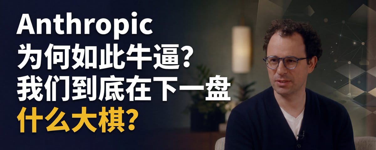 Anthropic 为何如此“牛逼”？“A社到底在下一盘什么大棋？”