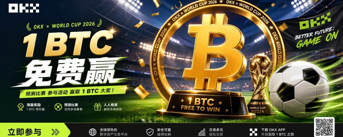 世界杯开幕战，OKX 直接挂了 1 个 BTC 出来，关键是：不用花一分钱