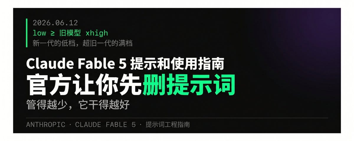 Claude Fable 5 官方指南：省钱又有用的使用方法拆解