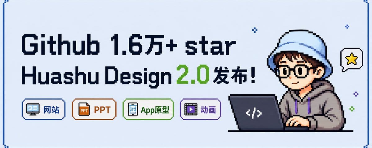 开源两个月16k+ star！我把Huashu-Design推翻重写了