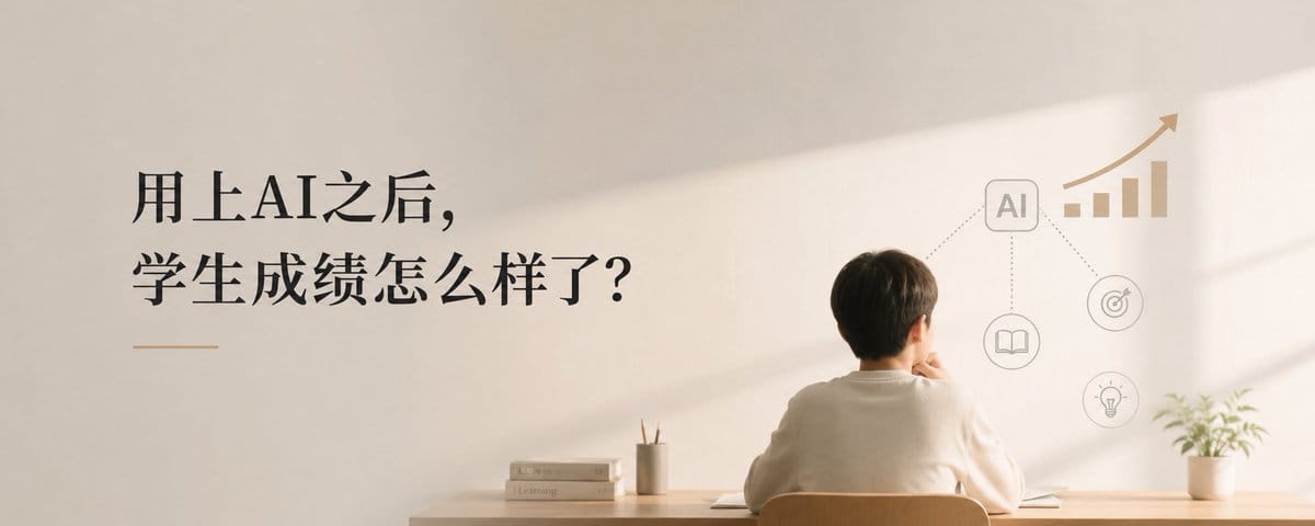2.6万中国学生的数据：用上AI之后，成绩怎么样了？