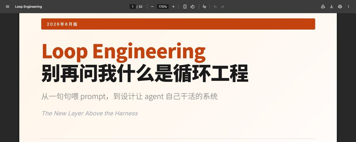 《Loop Engineering橙皮书📙》正式发布！免费，开源