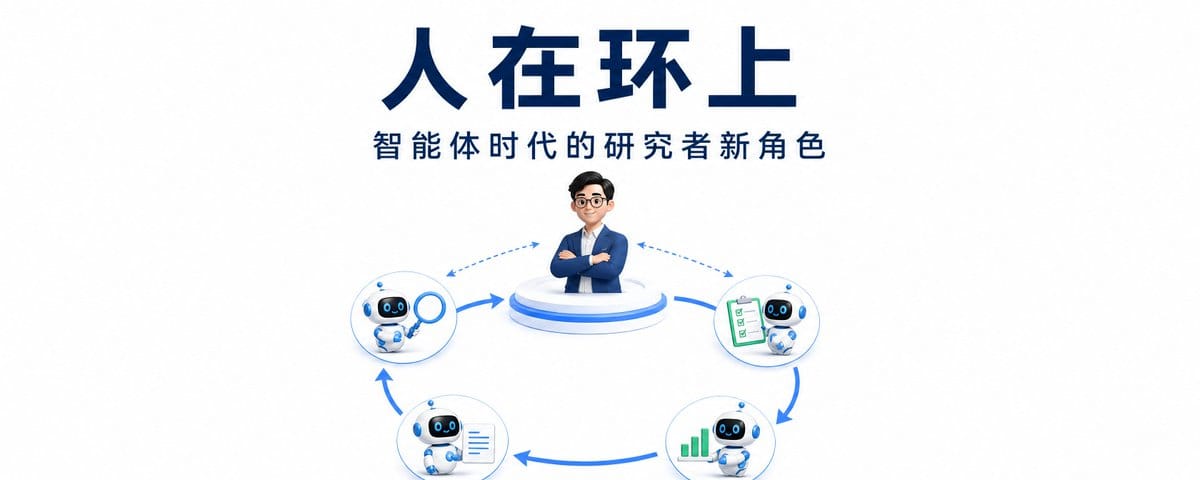 人在环上：智能体时代的研究者新角色