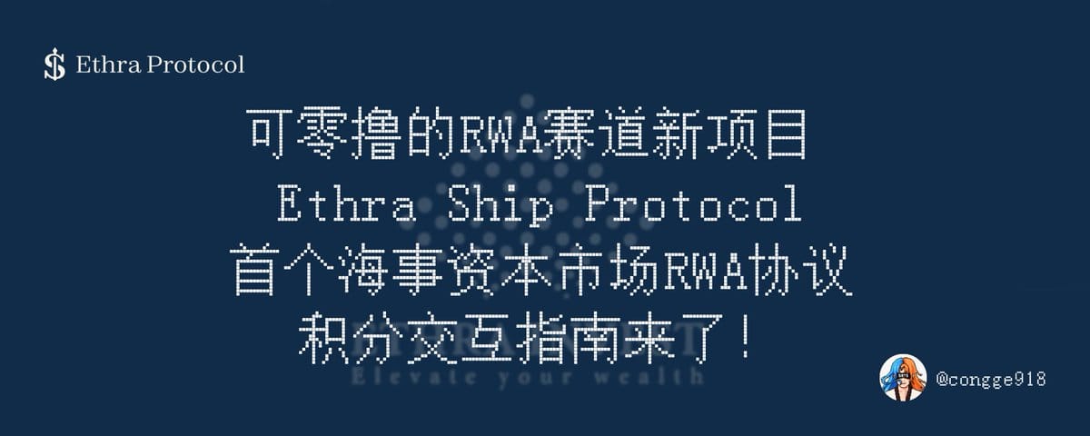 可零撸 RWA 赛道新项目 Ethra Ship ，首个海事资本市场 RWA 协议，积分系统已上线，交互指南来了！