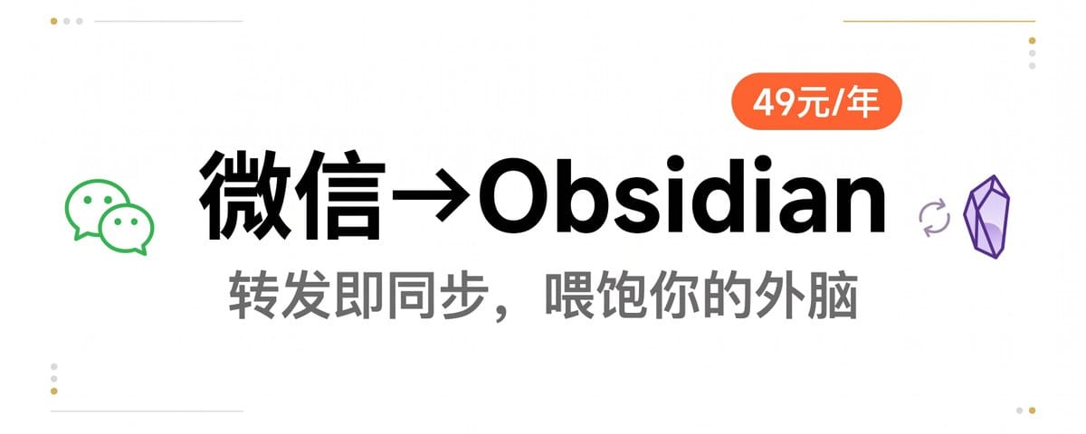我把微信里的一切都自动同步进了 Obsidian