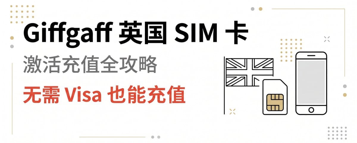 手把手教你激活充值 Giffgaff 英国 SIM 卡，无需 Visa 也能充值