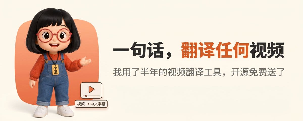 一句话，翻译任何视频：我把用了半年的视频翻译工具开源了