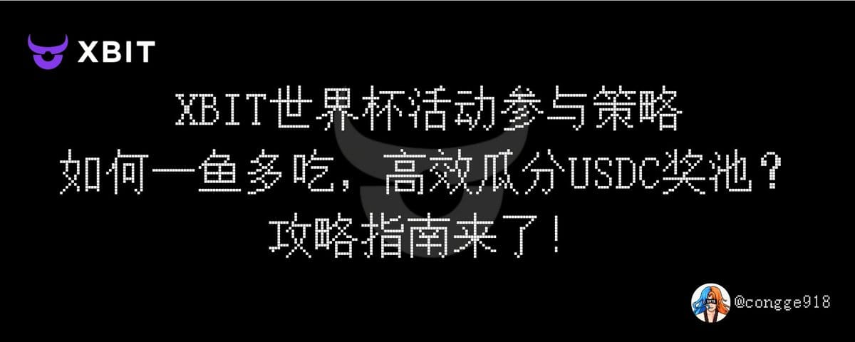 XBIT 世界杯活动参与策略：如何一鱼多吃，高效瓜分 USDC 奖池？攻略指南来了！