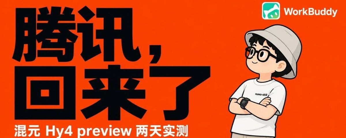 WorkBuddy首发Hy4 preview实测：对手是Kimi K3和GLM-5.3