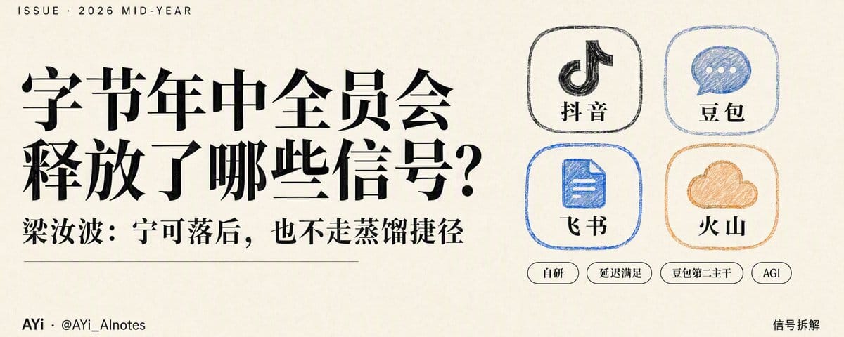 字节跳动年中会：梁汝波公开承认大模型落后海外，豆包正式被点名为公司级主干
