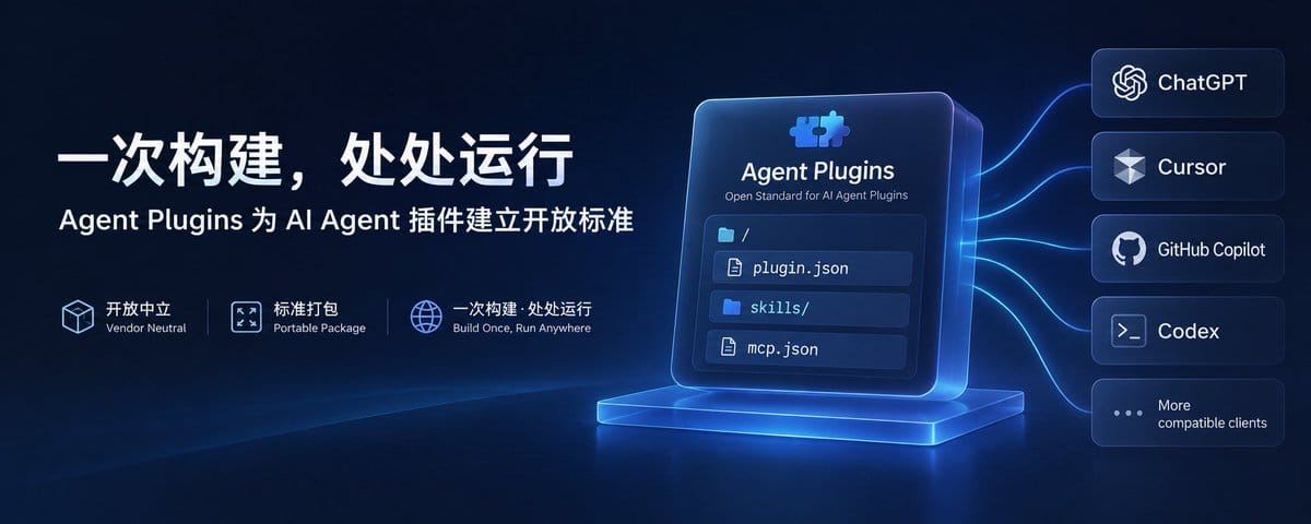 一次构建，处处运行：Agent Plugins 为 AI Agent 插件建立开放标准