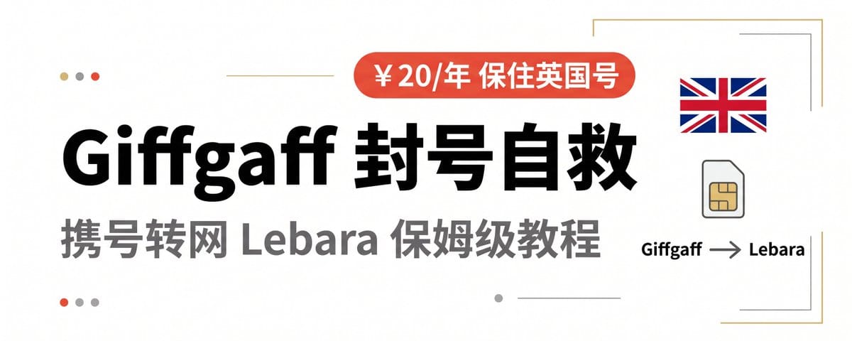 🇬🇧 Giffgaff 封号自救！携号转网 Lebara，一年不到 ￥20 保住英国号