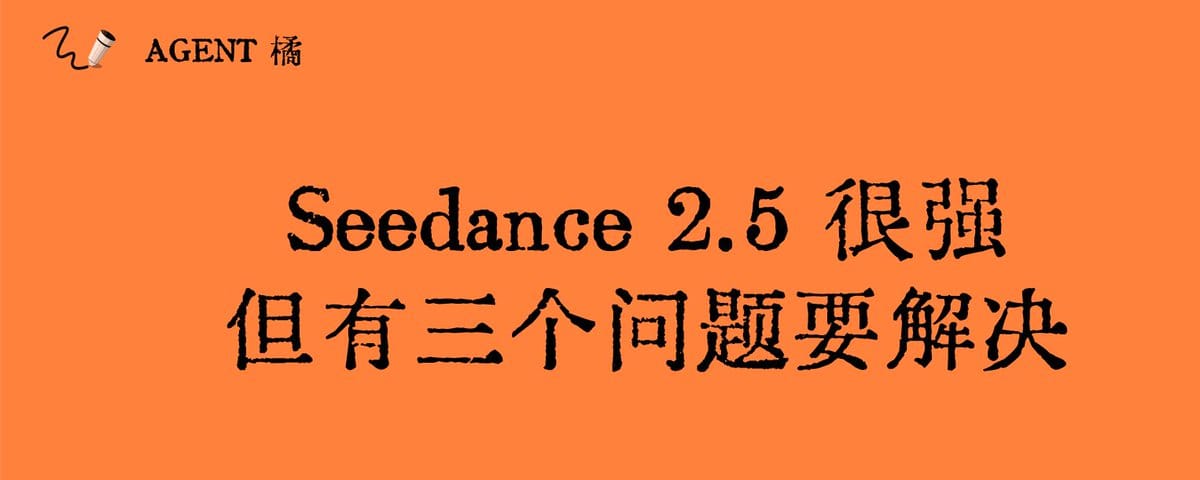 Seedance 2.5 很强，但有三个问题要解决