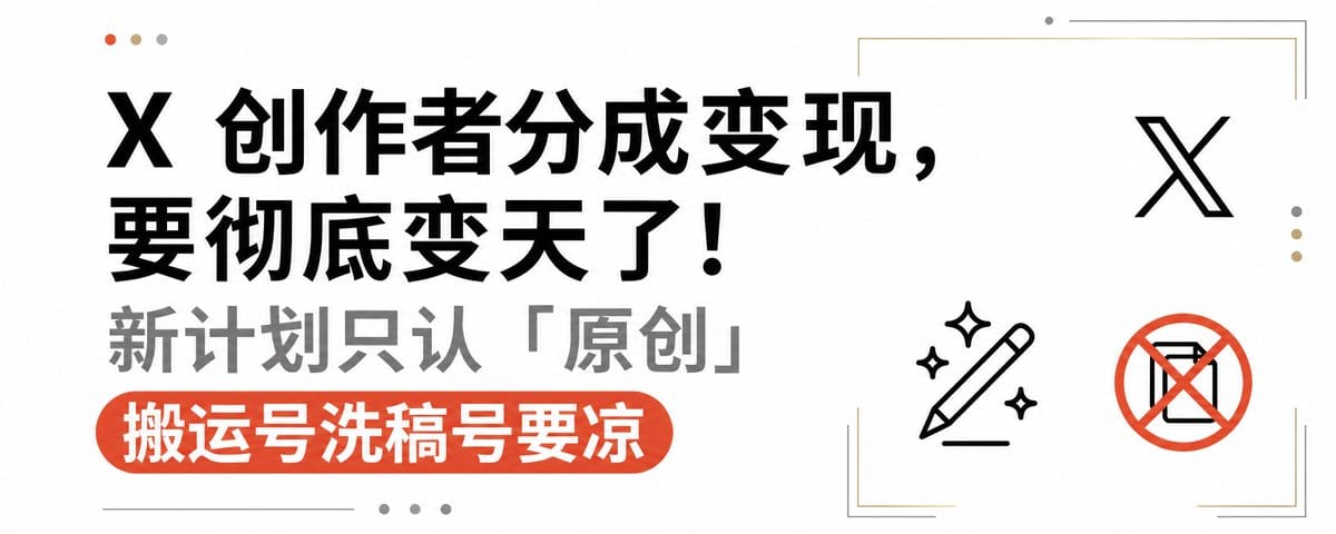 🚨 X 创作者分成变现，要彻底变天了！新计划只认「原创」，搬运号洗稿号要凉