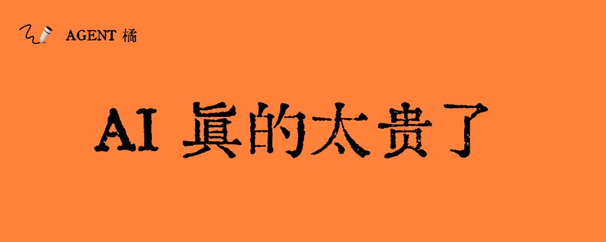 AI 真的太贵了