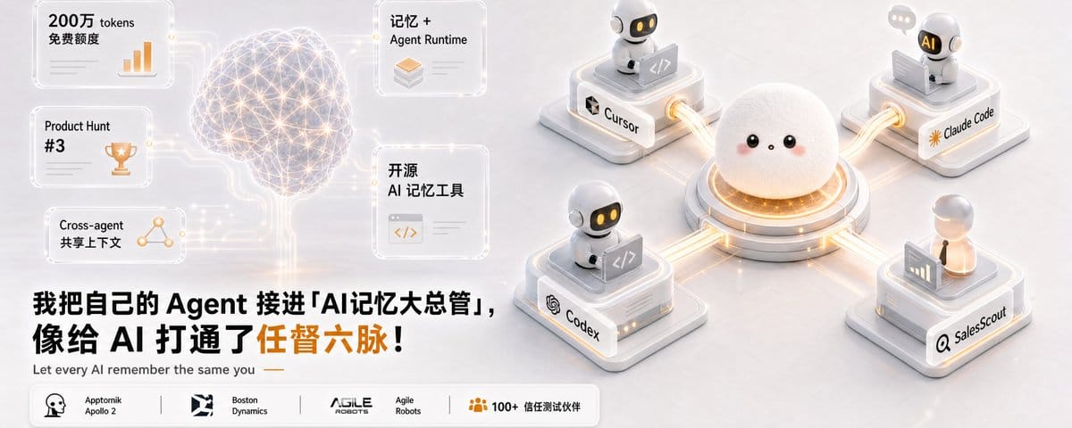 我把自己的 Agent 接进-开源「AI记忆大总管」，像给 AI 打通了任督六脉 ！