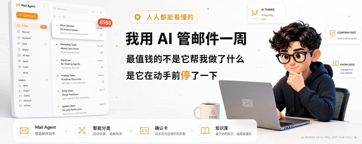 我用 AI 管邮件一周，最值钱的不是它帮我做了什么，是它在动手前停下的那一刻！