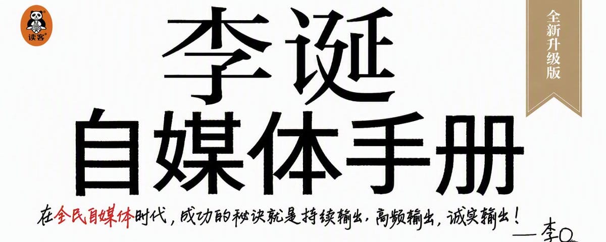 李诞自媒体手册