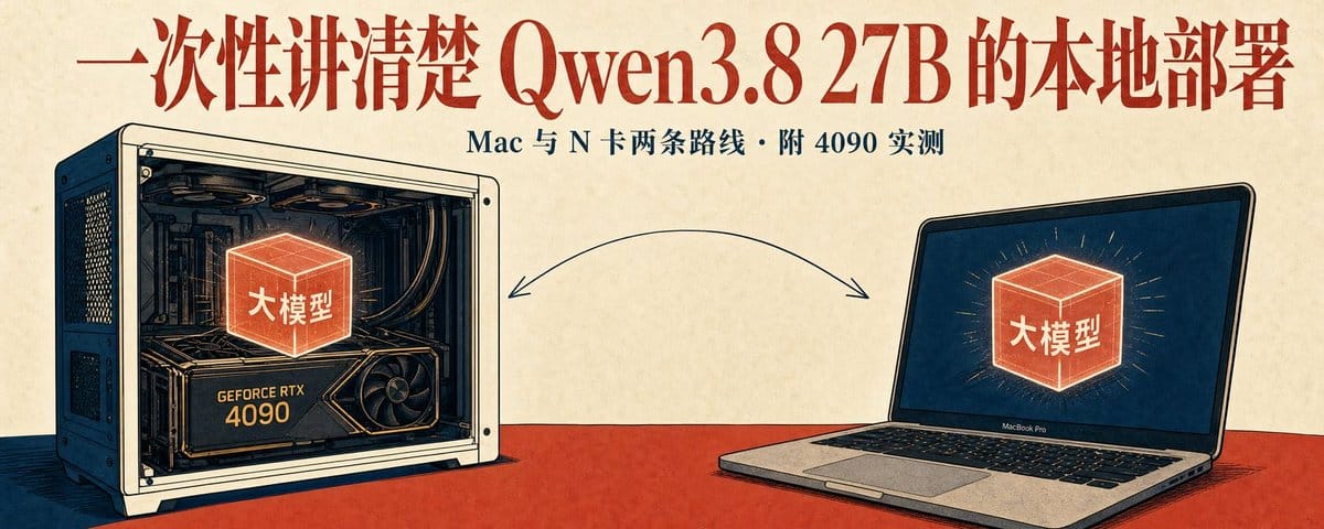 一次性讲清楚 Qwen3.8 27B 的本地部署