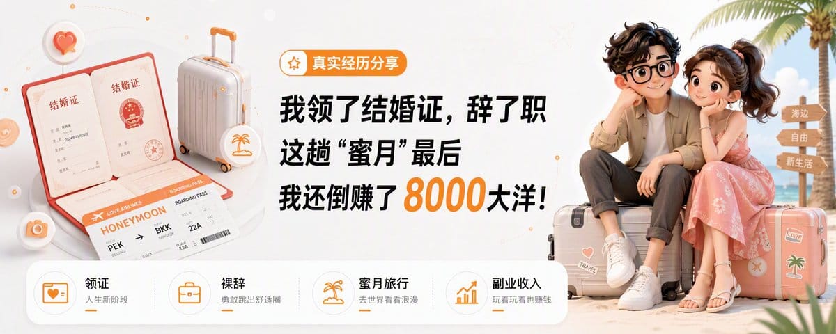 我领了结婚证，辞了职，这趟“蜜月”最后还倒赚了8000大洋！