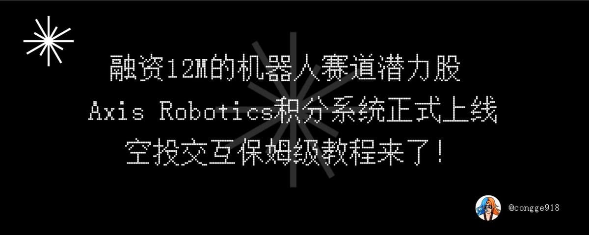 融资 12M 的机器人赛道潜力股  Axis Robotics 积分系统正式上线，空投交互保姆级教程来了！