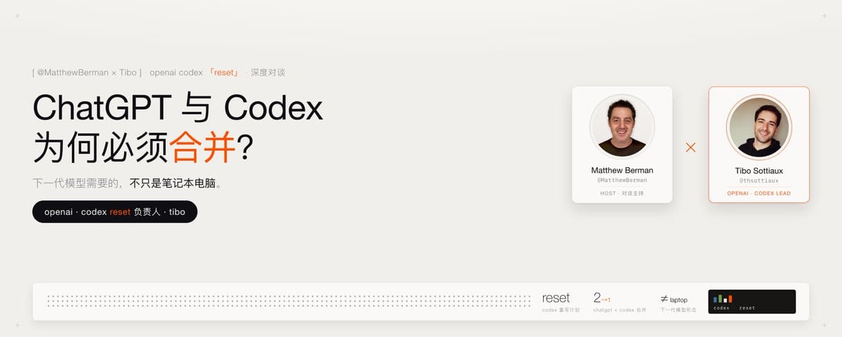 OpenAI Codex “RESET” 负责人 Tibo：ChatGPT 与 Codex 为何必须合并？下一代模型需要的不只是笔记本！