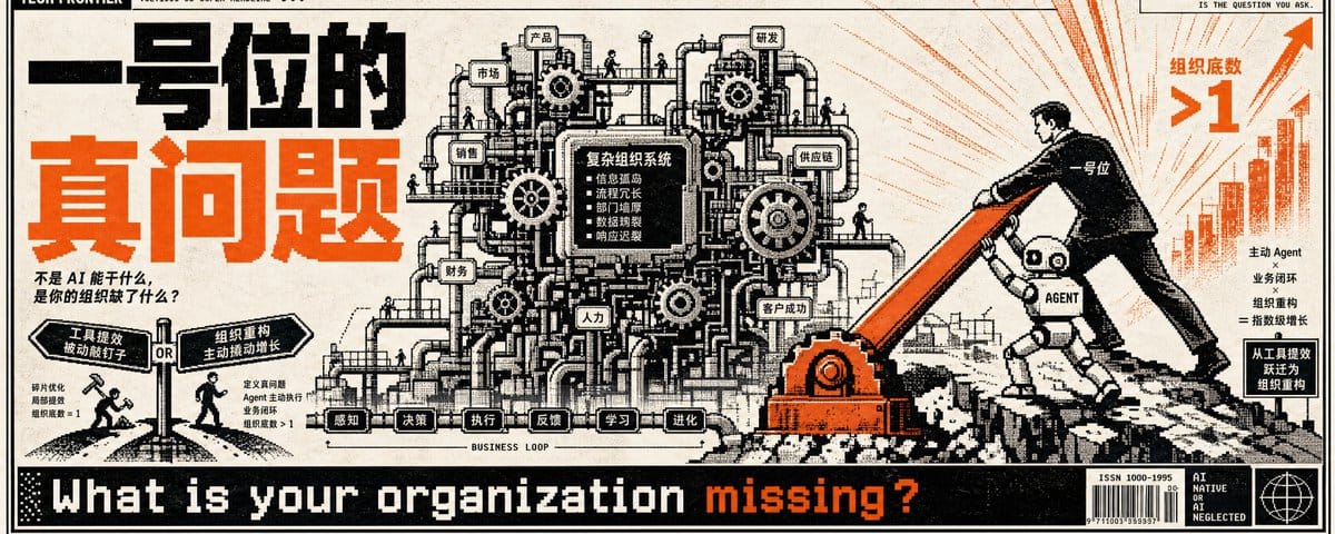 公司的一号位先想通这件事：不是 AI 能干什么，是你的组织缺了什么？