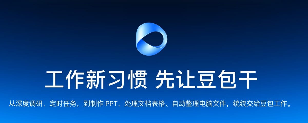 「豆包工作」现教现学：从一份日文 PDF 到官网、视频、PPT 全搞定，打通飞书后太爽了！