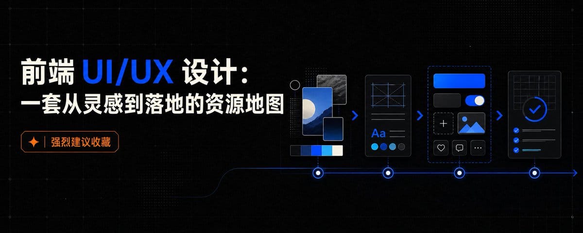 前端 UI/UX 设计：一套从灵感到落地的资源地图 (强烈建议收藏)