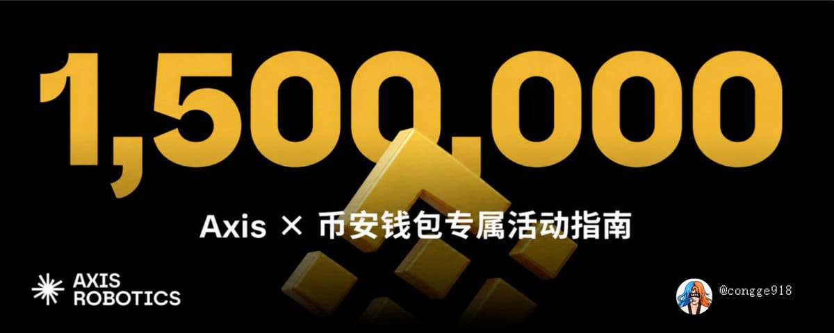 Axis × 币安钱包专属活动指南：150 万积分怎么拿、怎么避坑、值不值得做？保姆级教程攻略来了！