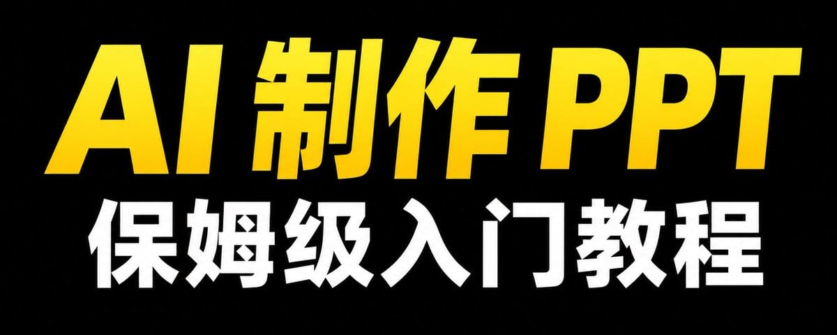 如何用 AI 制作高质量 PPT？保姆级入门教程来了！