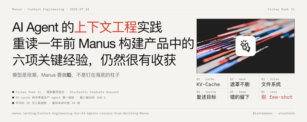 AI Agent 的上下文工程实践：重读一年前 Manus 构建产品中的六项关键经验，仍然很有收获
