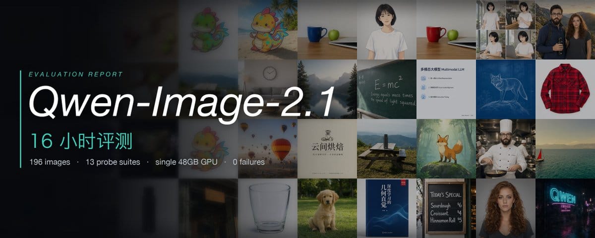 万字长文：通宵评测Qwen-Image-2.1